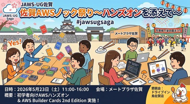 #31 佐賀AWSノック祭り〜ハンズオンを添えて〜
